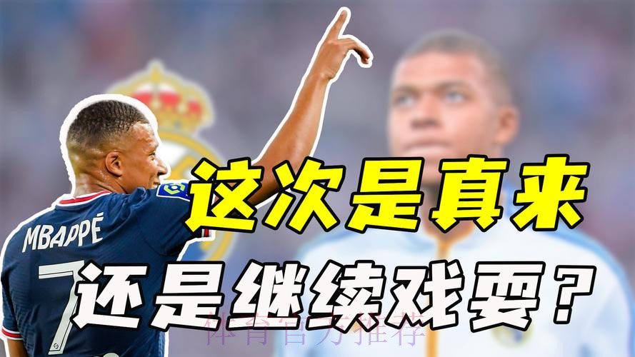 记者:皇马难以支付姆巴佩转会费 不会那么快有决定 记者:皇马难以支付姆巴佩转会费 不会那么快有决定